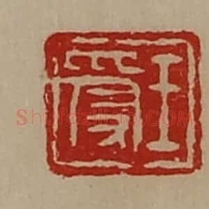 清代 陈介祺藏并辑 印谱《王受》篆刻印章作品图片欣赏