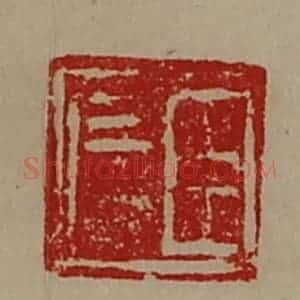 清代 陈介祺藏并辑 印谱《臣广》篆刻印章作品图片欣赏