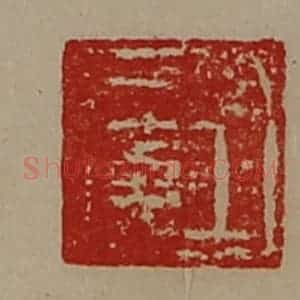 清代 陈介祺藏并辑 印谱《王广》篆刻印章作品图片欣赏