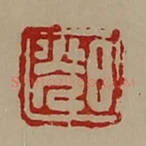 清代 陈介祺藏并辑 印谱《日光》篆刻印章作品图片欣赏