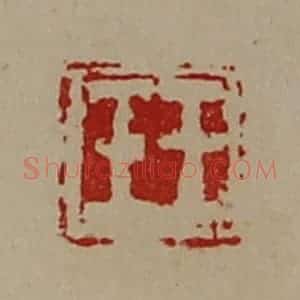清代 陈介祺藏并辑 印谱《王壬》篆刻印章作品图片欣赏