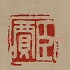 清代 陈介祺藏并辑 印谱《臣贾》篆刻印章作品图片欣赏
