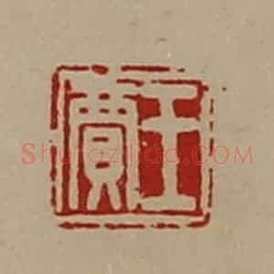 清代 陈介祺藏并辑 印谱《王贾》篆刻印章作品图片欣赏