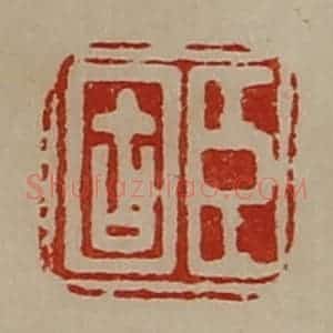 清代 陈介祺藏并辑 印谱《臣固》篆刻印章作品图片欣赏