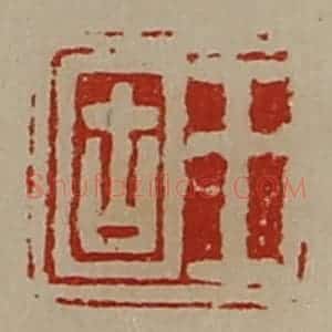 清代 陈介祺藏并辑 印谱《王固》篆刻印章作品图片欣赏