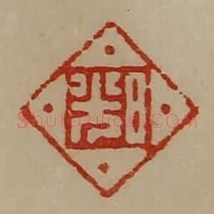 清代 陈介祺藏并辑 印谱《日光》篆刻印章作品图片欣赏