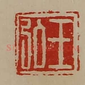 清代 陈介祺藏并辑 印谱《王弘》篆刻印章作品图片欣赏
