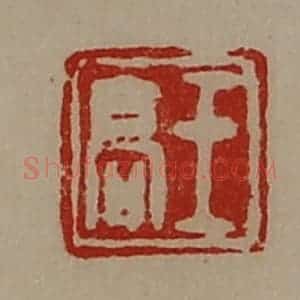 清代 陈介祺藏并辑 印谱《王高》篆刻印章作品图片欣赏