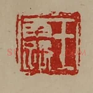 清代 陈介祺藏并辑 印谱《王露》篆刻印章作品图片欣赏