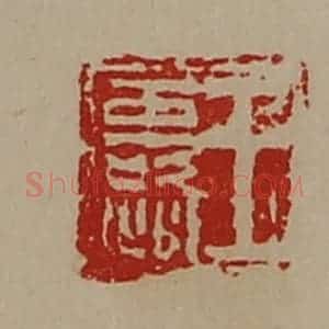 清代 陈介祺藏并辑 印谱《王露》篆刻印章作品图片欣赏