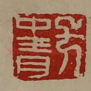 清代 陈介祺藏并辑 印谱《方中青》篆刻印章作品图片欣赏