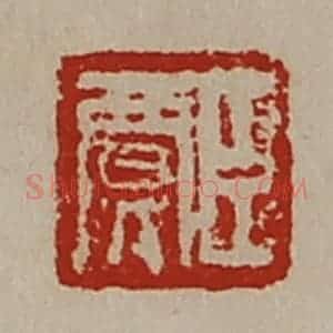 清代 陈介祺藏并辑 印谱《臣贾》篆刻印章作品图片欣赏