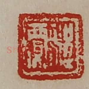 清代 陈介祺藏并辑 印谱《程贾》篆刻印章作品图片欣赏
