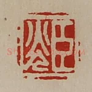 清代 陈介祺藏并辑 印谱《臣光》篆刻印章作品图片欣赏
