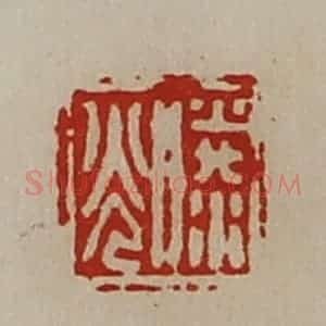 清代 陈介祺藏并辑 印谱《滕光》篆刻印章作品图片欣赏