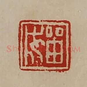 清代 陈介祺藏并辑 印谱《留成》篆刻印章作品图片欣赏