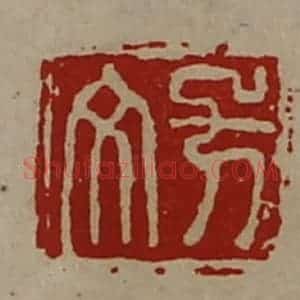 清代 陈介祺藏并辑 印谱《方文》篆刻印章作品图片欣赏