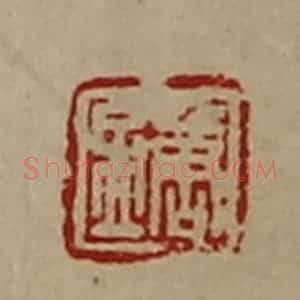 清代 陈介祺藏并辑 印谱《唐孟》篆刻印章作品图片欣赏