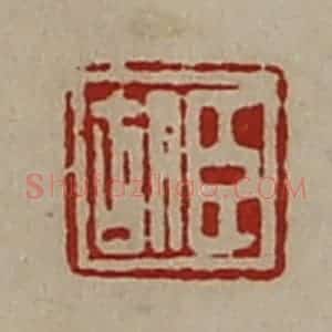 清代 陈介祺藏并辑 印谱《臣胡》篆刻印章作品图片欣赏