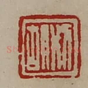 清代 陈介祺藏并辑 印谱《刑胡》篆刻印章作品图片欣赏
