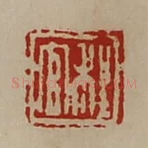 清代 陈介祺藏并辑 印谱《程官》篆刻印章作品图片欣赏