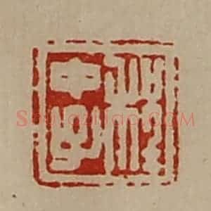 清代 陈介祺藏并辑 印谱《程中子》篆刻印章作品图片欣赏