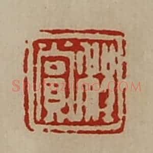 清代 陈介祺藏并辑 印谱《程赏》篆刻印章作品图片欣赏