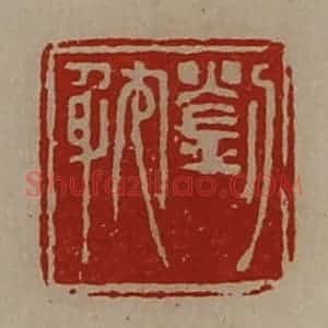 清代 陈介祺藏并辑 印谱《刘耽》篆刻印章作品图片欣赏