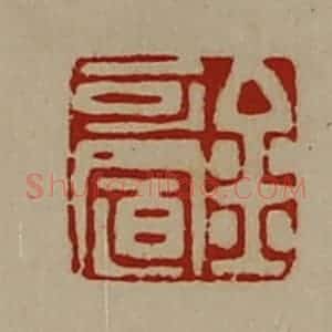 清代 陈介祺藏并辑 印谱《金可置》篆刻印章作品图片欣赏
