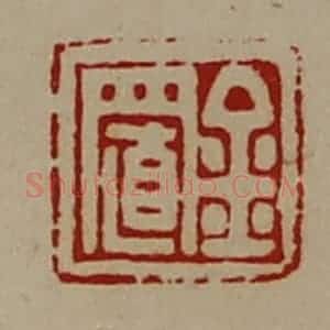 清代 陈介祺藏并辑 印谱《金置》篆刻印章作品图片欣赏