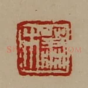 清代 陈介祺藏并辑 印谱《萧木》篆刻印章作品图片欣赏