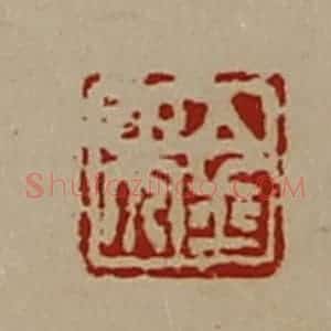 清代 陈介祺藏并辑 印谱《金免》篆刻印章作品图片欣赏