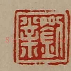 清代 陈介祺藏并辑 印谱《刘业》篆刻印章作品图片欣赏