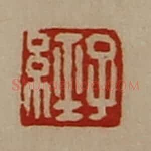 清代 陈介祺藏并辑 印谱《子经》篆刻印章作品图片欣赏