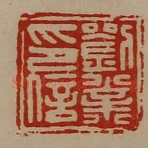 清代 陈介祺藏并辑 印谱《刘业印信》篆刻印章作品图片欣赏