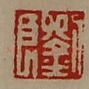 清代 陈介祺藏并辑 印谱《刘良》篆刻印章作品图片欣赏
