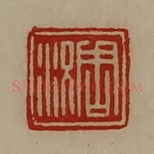 清代 陈介祺藏并辑 印谱《周况》篆刻印章作品图片欣赏