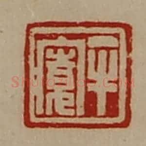 清代 陈介祺藏并辑 印谱《牟寛》篆刻印章作品图片欣赏