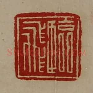 清代 陈介祺藏并辑 印谱《临飞》篆刻印章作品图片欣赏