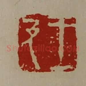 清代 陈介祺藏并辑 印谱《王及》篆刻印章作品图片欣赏