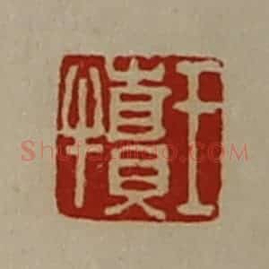 清代 陈介祺藏并辑 印谱《王犊》篆刻印章作品图片欣赏