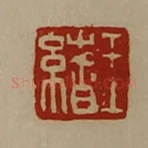 清代 陈介祺藏并辑 印谱《王绪》篆刻印章作品图片欣赏