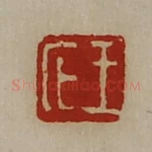 清代 陈介祺藏并辑 印谱《王庀》篆刻印章作品图片欣赏