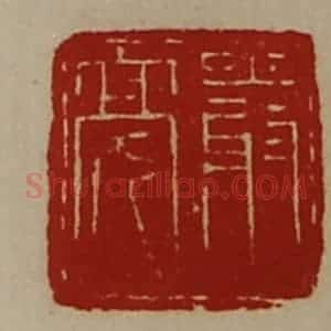 清代 陈介祺藏并辑 印谱《严亮》篆刻印章作品图片欣赏