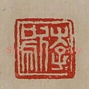 清代 陈介祺藏并辑 印谱《李歍》篆刻印章作品图片欣赏