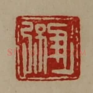 清代 陈介祺藏并辑 印谱《进弦》篆刻印章作品图片欣赏