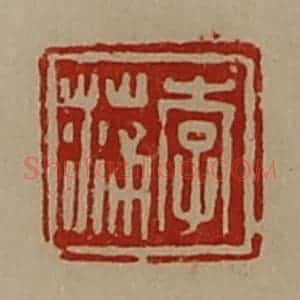 清代 陈介祺藏并辑 印谱《李蒲》篆刻印章作品图片欣赏