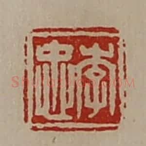 清代 陈介祺藏并辑 印谱《李忠》篆刻印章作品图片欣赏