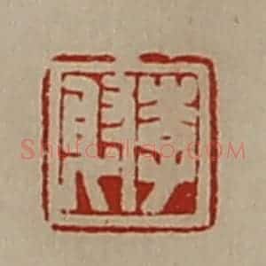 清代 陈介祺藏并辑 印谱《李射》篆刻印章作品图片欣赏