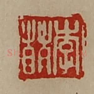 清代 陈介祺藏并辑 印谱《李萌》篆刻印章作品图片欣赏